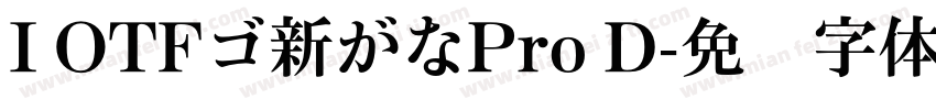 I OTFゴ新がなPro D字体转换